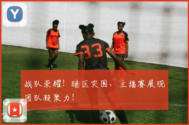 战队荣耀！暗区突围，主播赛展现团队凝聚力！