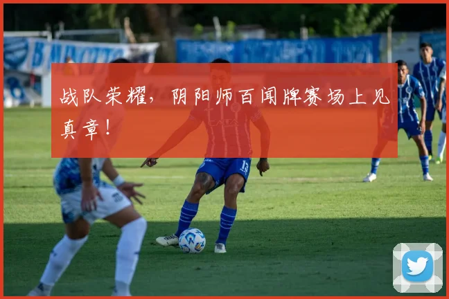 战队荣耀，阴阳师百闻牌赛场上见真章！