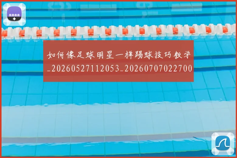 如何像足球明星一样踢球技巧教学_20260527112053_20260707022700