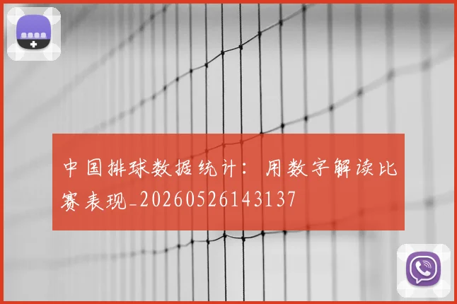 中国排球数据统计:用数字解读比赛表现_20260526143137