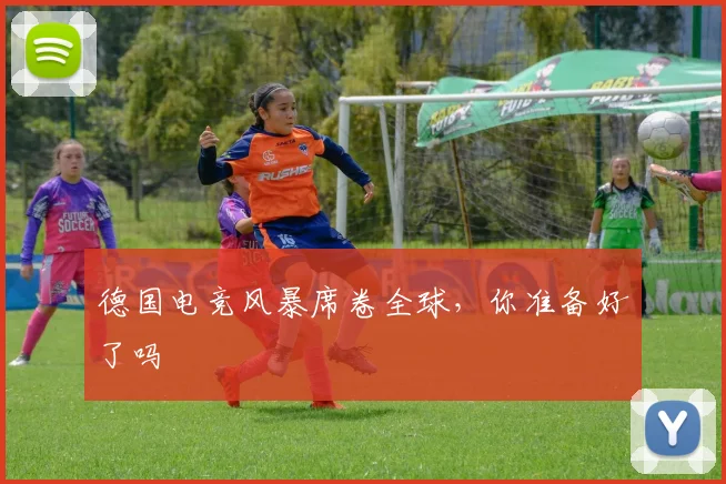 德国电竞风暴席卷全球，你准备好了吗