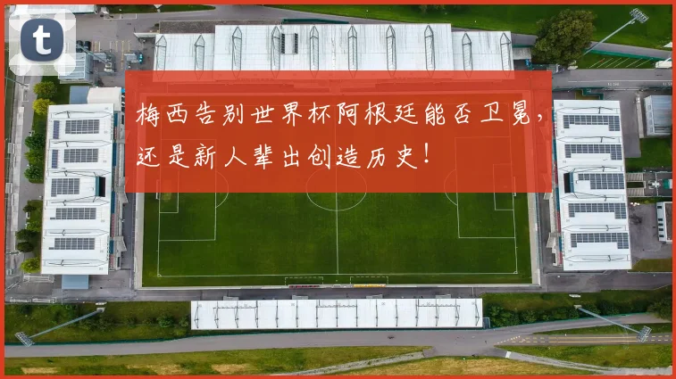 梅西告别世界杯阿根廷能否卫冕,还是新人辈出创造历史!