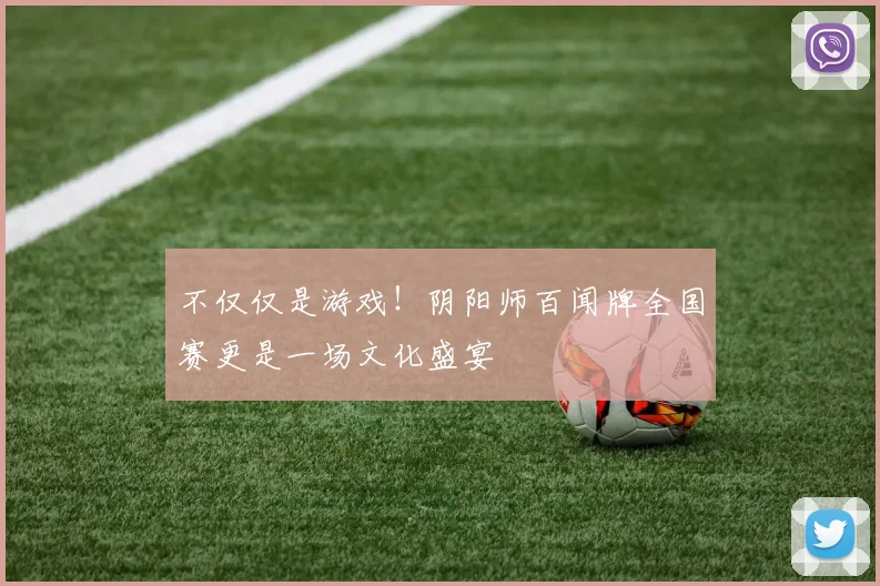 不仅仅是游戏!阴阳师百闻牌全国赛更是一场文化盛宴