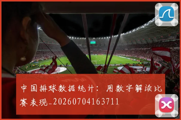 中国排球数据统计:用数字解读比赛表现_20260704163711