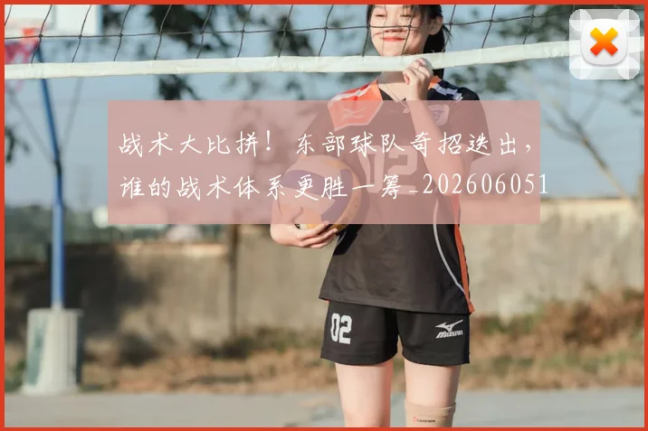战术大比拼!东部球队奇招迭出,谁的战术体系更胜一筹_20260605162703