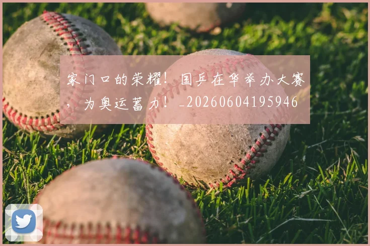 家门口的荣耀!国乒在华举办大赛,为奥运蓄力!_20260604195946