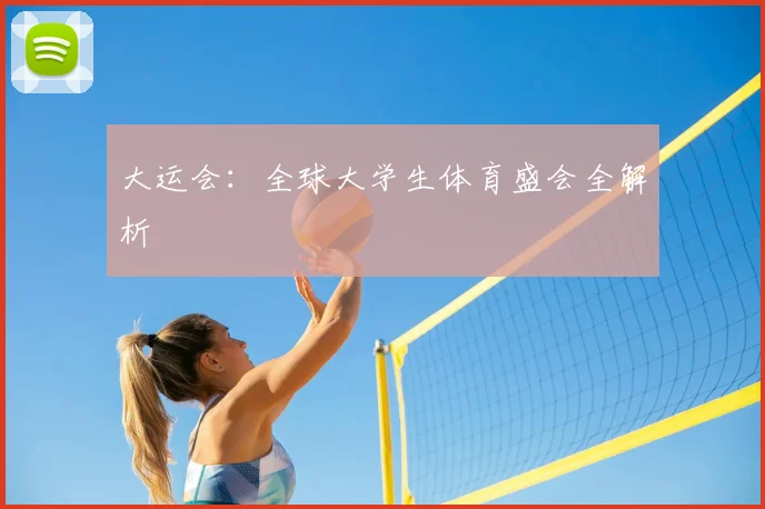 大运会:全球大学生体育盛会全解析