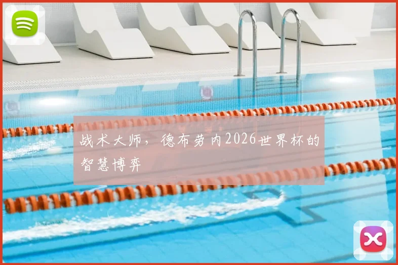 战术大师,德布劳内2026世界杯的智慧博弈
