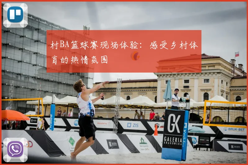 村BA篮球赛现场体验:感受乡村体育的热情氛围