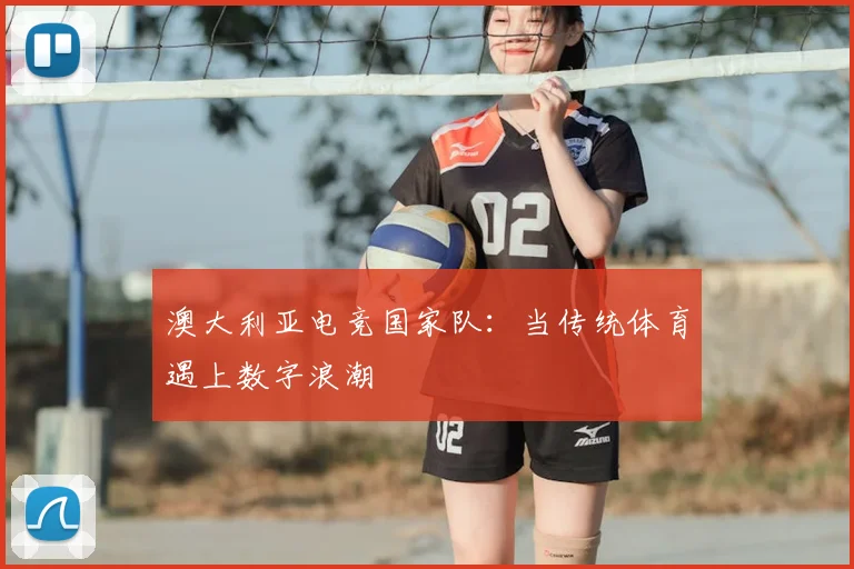 澳大利亚电竞国家队:当传统体育遇上数字浪潮
