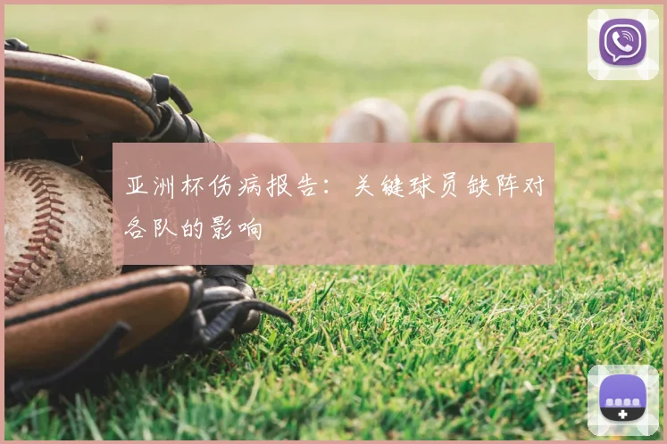 亚洲杯伤病报告:关键球员缺阵对各队的影响
