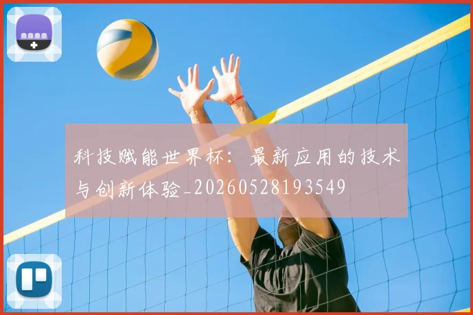 科技赋能世界杯:最新应用的技术与创新体验_20260528193549