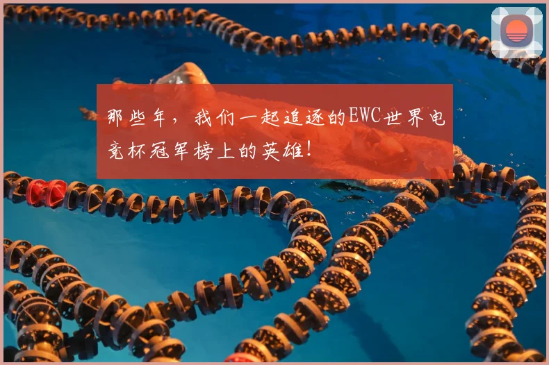 那些年，我们一起追逐的EWC世界电竞杯冠军榜上的英雄！