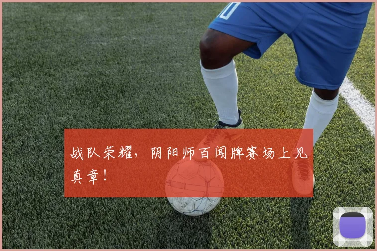 战队荣耀，阴阳师百闻牌赛场上见真章！