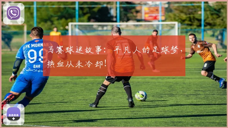 马赛球迷故事:平凡人的足球梦,热血从未冷却!