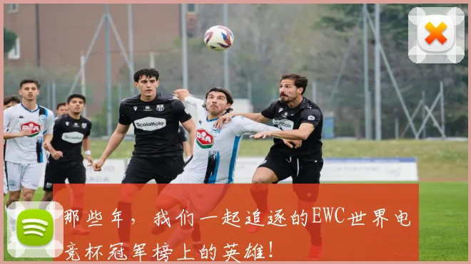 那些年,我们一起追逐的EWC世界电竞杯冠军榜上的英雄!