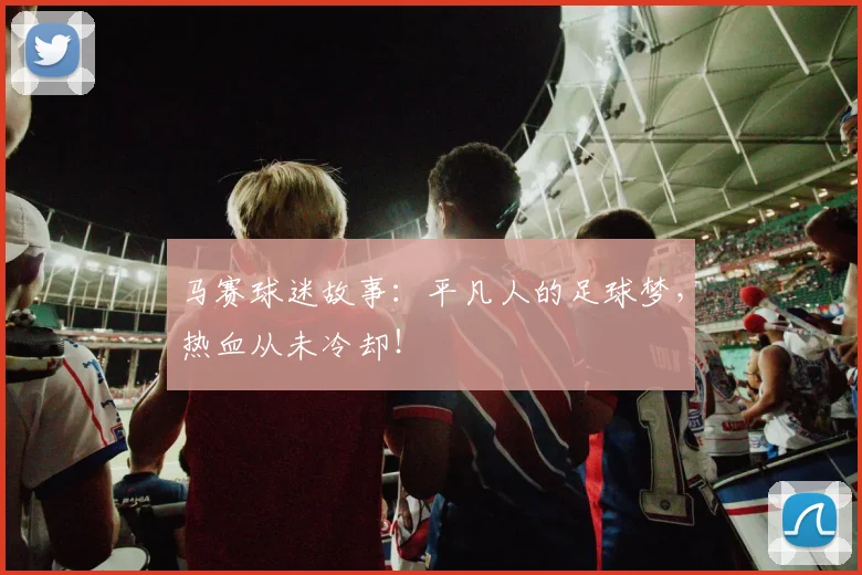 马赛球迷故事:平凡人的足球梦,热血从未冷却!