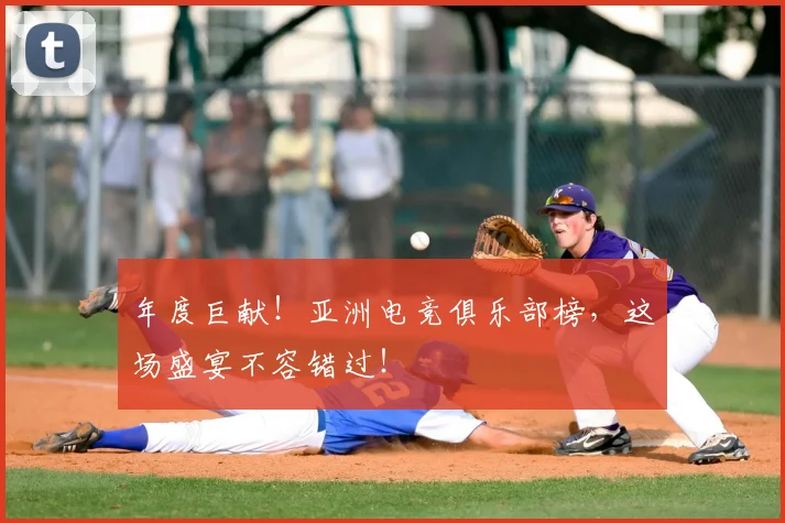 年度巨献!亚洲电竞俱乐部榜,这场盛宴不容错过!