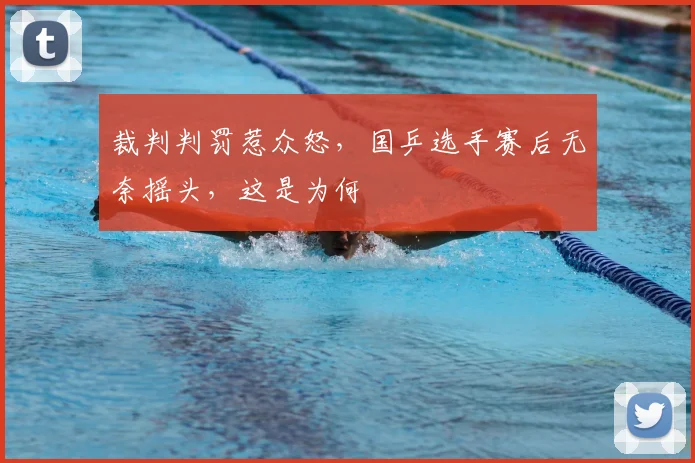 裁判判罚惹众怒,国乒选手赛后无奈摇头,这是为何