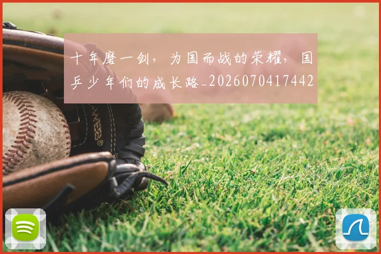 十年磨一剑，为国而战的荣耀，国乒少年们的成长路_20260704174426