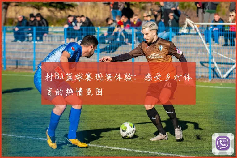 村BA篮球赛现场体验:感受乡村体育的热情氛围