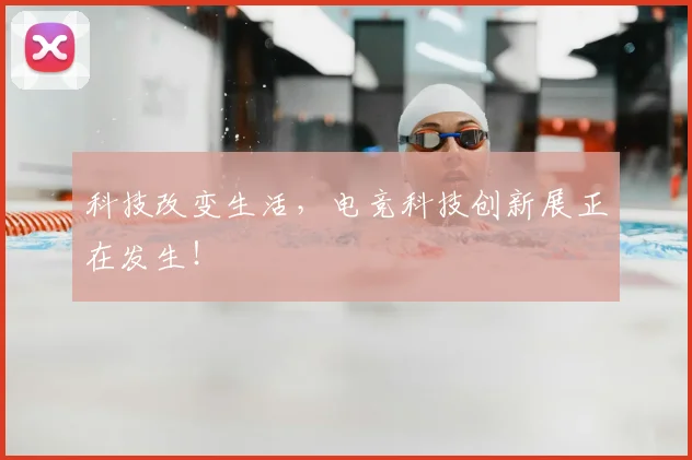 科技改变生活,电竞科技创新展正在发生!