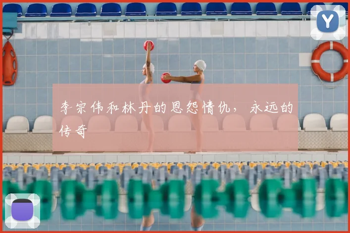 李宗伟和林丹的恩怨情仇,永远的传奇