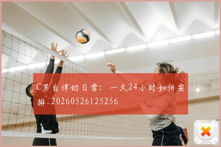 C罗自律的日常:一天24小时如何安排_20260526125256