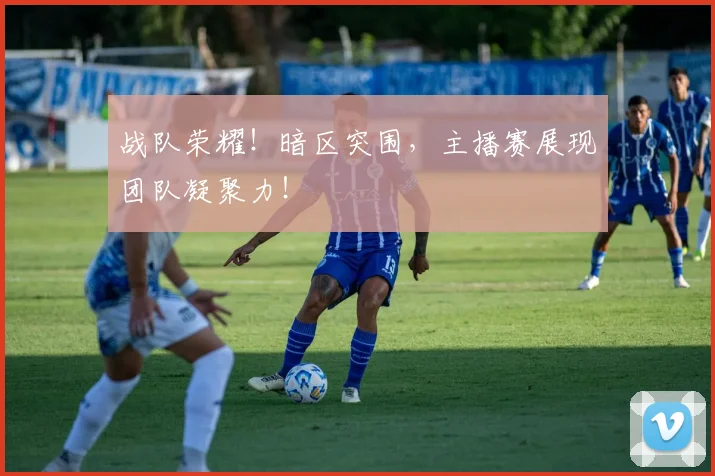 战队荣耀！暗区突围，主播赛展现团队凝聚力！