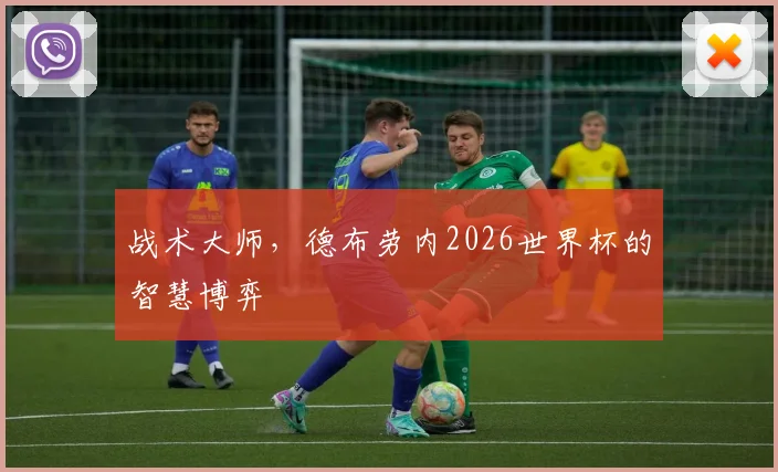 战术大师,德布劳内2026世界杯的智慧博弈