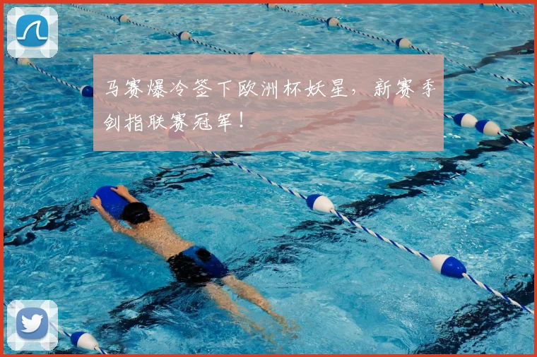 马赛爆冷签下欧洲杯妖星,新赛季剑指联赛冠军!