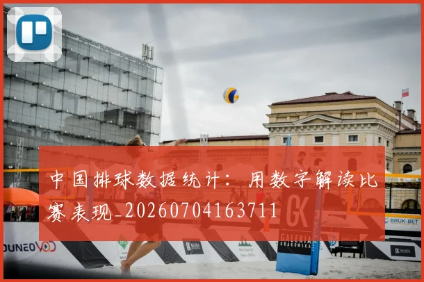 中国排球数据统计:用数字解读比赛表现_20260704163711