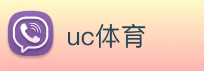 uc体育 Logo